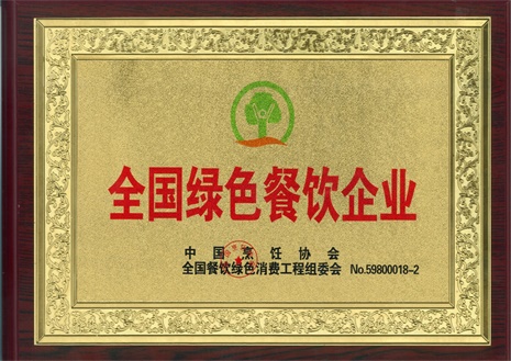 中國烹飪協會-全國綠色餐飲企業