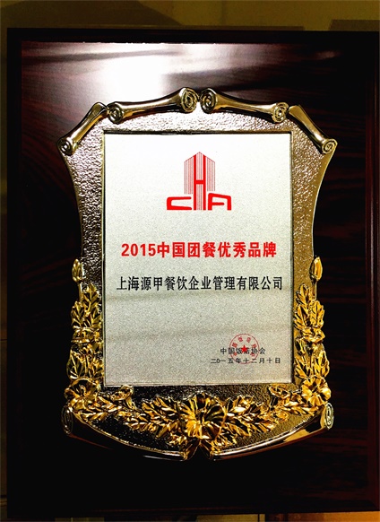 中國飯店協會-2015中國團餐優秀